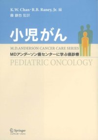 cover of the book 小児がん―MDアンダーソン癌センターに学ぶ癌診療