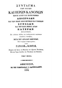 cover of the book Σύνταγμα των Θείων και Ιερών κανόνων των τε αγίων και πανευφήμων Αποστόλων, και των Ιερών Οικουμενικών και Τοπικών Συνόδων, και των κατά μέρος Αγίων Πατέρων, Τόμος πρώτος