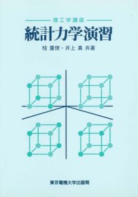 cover of the book 統計力学演習 (理工学講座)