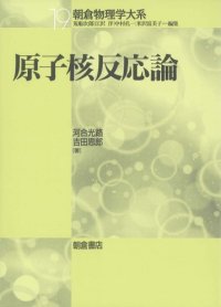 cover of the book 原子核反応論 (朝倉物理学体系)