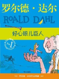 cover of the book 好心眼儿巨人