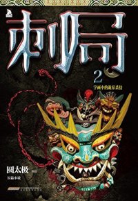 cover of the book 刺局2: 字画中的诡异杀技