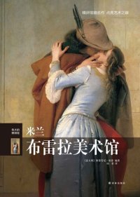 cover of the book 米兰布雷拉美术馆