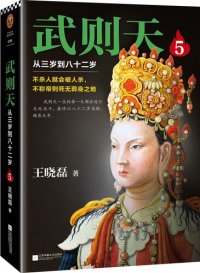 cover of the book 武则天:从三岁到八十二岁