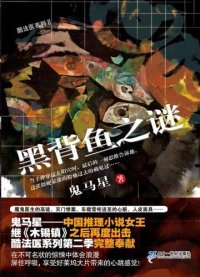 cover of the book 黑背鱼之谜