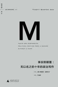 cover of the book 事实即颠覆: 无以名之的十年的政治写作