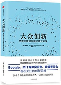 cover of the book 大众创新: 免费创新如何推动商业未来