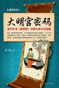 cover of the book 大唐悬疑录4：大明宫密码