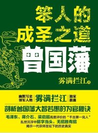 cover of the book 笨人的成圣之道曾国藩: 曾国藩