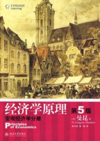 cover of the book 经济学原理: 宏观经济学分册