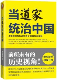 cover of the book 当道家统治中国: 道家思想的政治实践与汉帝国的迅速崛起