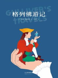 cover of the book 格列佛游记