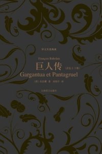 cover of the book 巨人传(上、下): 巨人传