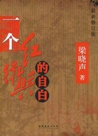 cover of the book 一个红卫兵的自白: 最新修订版