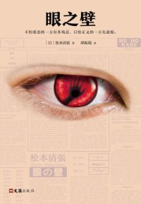 cover of the book 眼之壁: 不怕邪恶的一方有多残忍，只怕正义的一方先退缩