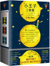 cover of the book 小王子三部曲