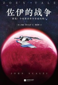 cover of the book 佐伊的战争: 老人的战争六部曲第4部