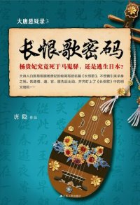 cover of the book 大唐悬疑录3：长恨歌密码