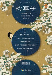 cover of the book 枕草子