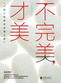 cover of the book 不完美，才美