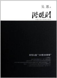 cover of the book 潜规则（修订版）: 中国历史中的真实游戏