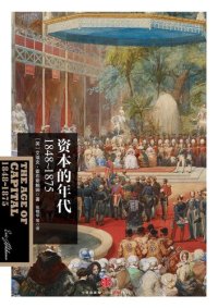 cover of the book 资本的年代：1848～1875