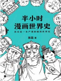 cover of the book 半小时漫画世界史: 其实是一本严谨的极简世界史