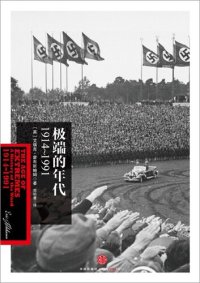 cover of the book 极端的年代：1914～1991