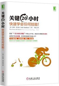 cover of the book 关键20小时，快速学会任何技能！