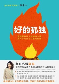 cover of the book 好的孤独