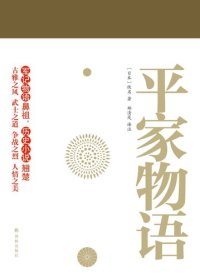 cover of the book 平家物语: 郑清茂译注本