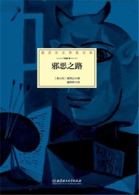 cover of the book 邪恶之路: 诺贝尔文学奖大系