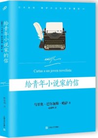 cover of the book 给青年小说家的信