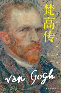 cover of the book 梵高传