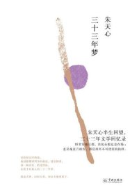 cover of the book 三十三年梦