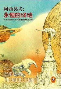 cover of the book 永恒的终结: 关于时间旅行的终极奥秘和恢宏构想