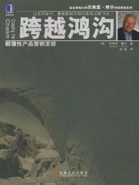 cover of the book 跨越鸿沟: 颠覆性产品营销圣经