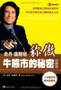 cover of the book 史丹·温斯坦称傲牛熊市的秘密