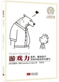 cover of the book 游戏力: 随时随地激活孩子天性中的合作与勇气