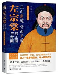 cover of the book 左宗棠的正面与背面: 为官有术,做人有道