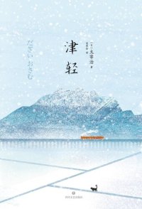 cover of the book 津轻