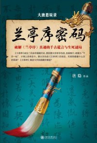 cover of the book 大唐悬疑录：兰亭序密码