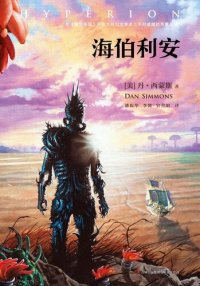 cover of the book 海伯利安