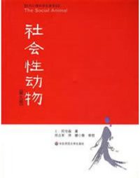 cover of the book 社会性动物