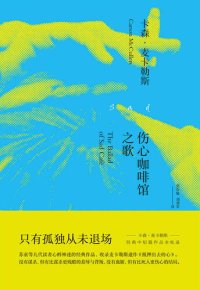 cover of the book 伤心咖啡馆之歌