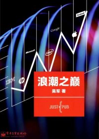 cover of the book 浪潮之巅