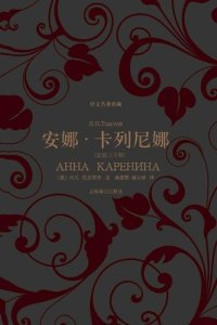 cover of the book 安娜·卡列尼娜（套装上下册）