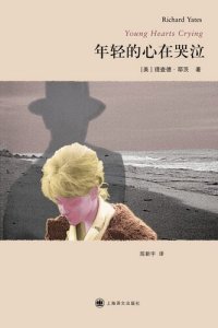 cover of the book 年轻的心在哭泣