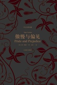 cover of the book 傲慢与偏见