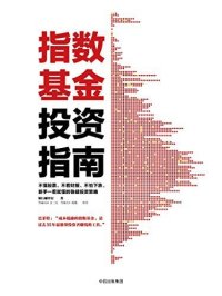 cover of the book 指数基金投资指南